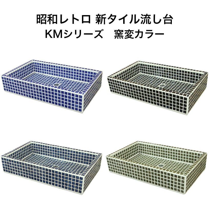 【全品P10倍+5%OFFクーポン 10/30~11/1】ガーデンシンク タイル 流し台 KMシリーズ 窯変カラー 昭和レトロ スーパーホワイト生地を使用 送料無料