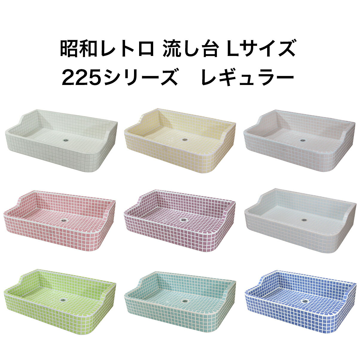 【全品P10倍+5%OFFクーポン 10/30~11/1】ガーデンシンク タイル 流し台 昭和レトロなタイル流し台 Lサイズ レギュラーカラー9色 送料無料 シンク タイル流し エクステリア お洒落 老人ホームなどにも大好評です