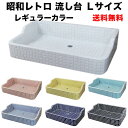 【全品P10倍+5%OFFクーポン 10/30~11/1】ガーデンシンク タイル 流し台 昭和レトロなタイル流し台 Lサイズ レギュラーカラー全10色 送料無料 シンク タイル流し エクステリア お洒落 老人ホームなどにも大好評です