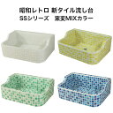 【全品P10倍+30%OFFクーポン 8/4~11】ガーデンシンク タイル 流し台 昭和レトロなタイル流し台 SSサイズ 窯変ミックスカラー スーパーホワイト生地を使用 送料無料 シンク タイル流し エクステリア お洒落 老人ホームなどにも大好評です