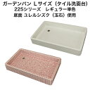 【全品P10倍+30%OFFクーポン 10/24〜27】ガーデンパン お子様やペットの足洗いな最適 Lサイズ レギュラーカラー底面YS使用 スーパーホワイト生地を使用 送料無料 ガーデンシンク シンク タイル流し
