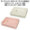 【全品P10倍+30%OFFクーポン 8/24〜27】ガーデンパン お子様やペットの足洗いな最適 Mサイズ レギュラーカラー底面YS使用 スーパーホワイト生地を...