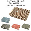【全品P10倍+30%OFFクーポン 8/24〜27】ガーデンパン お子様やペットの足洗いな最適 Mサイズ レトロカラー スーパーホワイト生地を使用 送料無料 ...