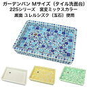 【全品P10倍+30%OFFクーポン 8/24〜27】ガーデンパン お子様やペットの足洗いな最適 Mサイズ 窯変ミックスカラー底面YS使用 スーパーホワイト生地...