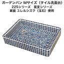 【全品P10倍+30%OFFクーポン 8/24〜27】ガーデンパン お子様やペットの足洗いな最適 Mサイズ 窯変シリーズ 底面YS使用 スーパーホワイト生地を使...
