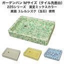 【全品P10倍+30%OFFクーポン 8/24〜27】ガーデンパン お子様やペットの足洗いな最適 Mサイズ 窯変ミックスカラー底面YS使用 スーパーホワイト生地...