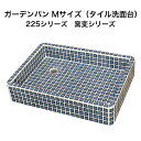 【全品P10倍+30%OFFクーポン 8/24〜27】ガーデンパン お子様やペットの足洗いな最適 Mサイズ 窯変シリーズ スーパーホワイト生地を使用 送料無料 ...