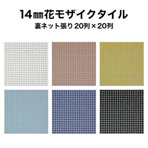 【全品P10倍+10%OFFクーポン 04/24～27】モザイクタイル シート 14mm花 レギュラーカラー 全6色 裏ネット張り 日本製 キッチン 洗面所 テーブル カウンター 工作 壁 壁紙 北欧 レトロ シール シート タイルシート タイルシール