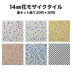 【全品P10倍+10%OFFクーポン 04/24～27】モザイクタイル シート 14mm花 ミックスカラー 全6色 裏ネット張り 日本製 キッチン 洗面所 テーブル カウンター 工作 壁 壁紙 北欧 レトロ シール シート タイルシート タイルシール