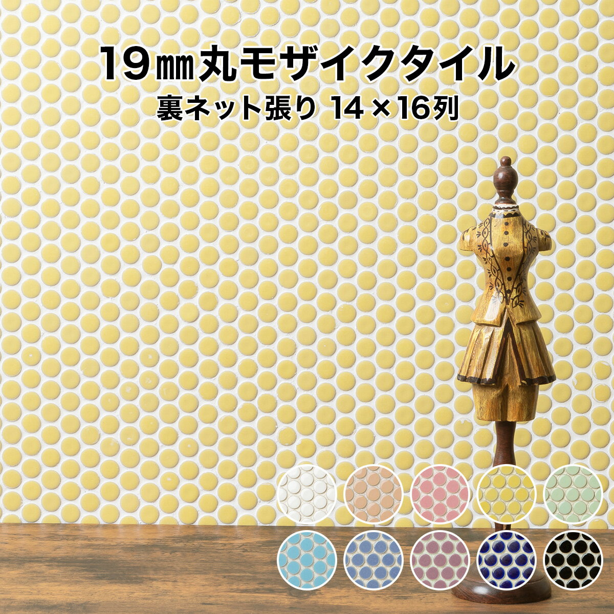 【全品P10倍+30%OFFクーポン 11/20〜27】モザイクタイル シート 19mm丸 レギュラーカラー 14列×16列 シート状 裏ネット張り加工 日本製 キッチン 洗面所 テーブル カウンター シール シート タイルシート タイルシール