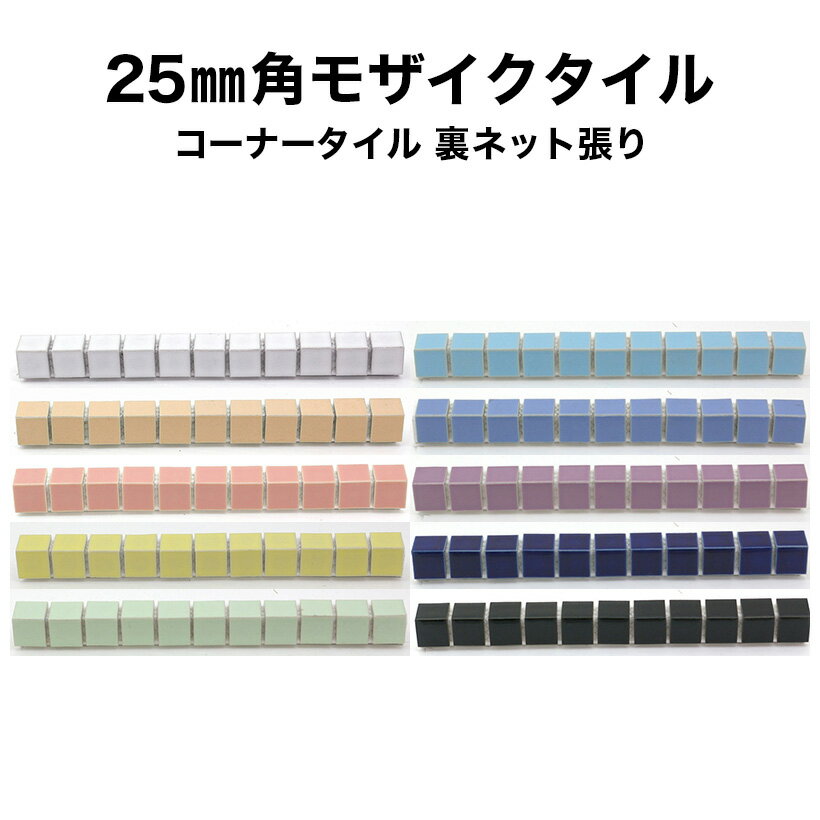 【全品P10倍+10%OFFクーポン 04/14～18】モザイクタイル シート 25mm角 裏ネット張り 磁器質 施釉 レギュラーカラー コーナータイル 標準曲 内寸12mm曲 全10色 11列 シート張り 日本製 シール シート タイルシート タイルシール