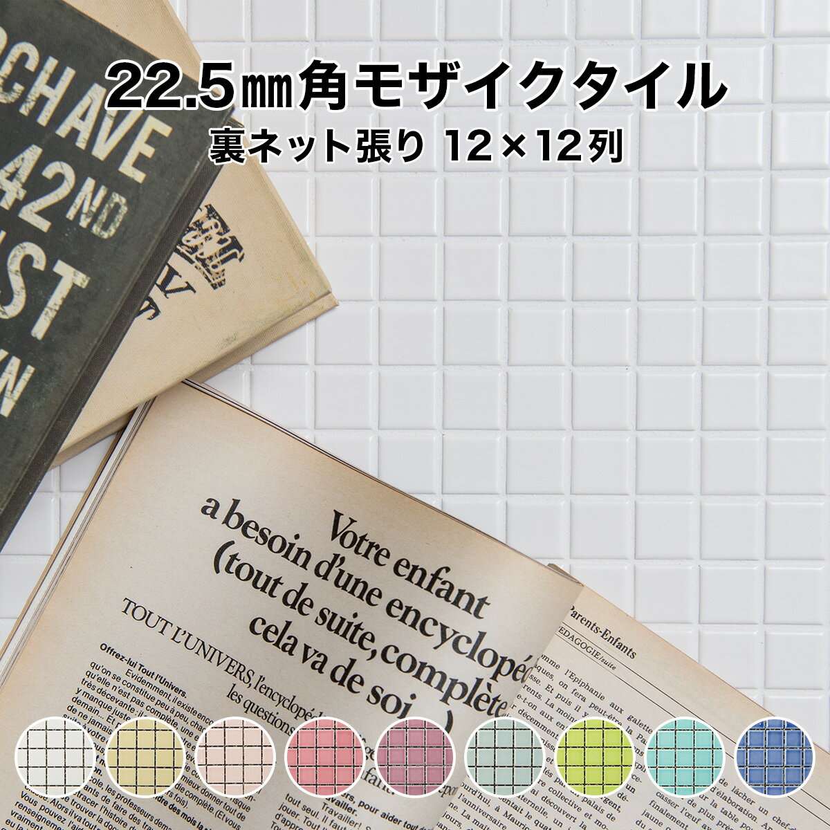 モザイクタイル シート 磁器 22.5mm角 単色 アンティーック おしゃれ 裏ネット張り 磁器質 施釉 全9色 12列×12列 シート張り スーパーホワイト生地を使用 シール シート タイルシート タイルシール