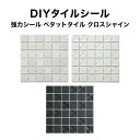 【全品P10倍+30%OFFクーポン 7/18~26】モザイクタイル タイルシール ペタットタイル クロスシャイン 強力シールタイプ モザイクタイルシール モザイクタイル 接着剤不要シール シート タイルシート タイルシール