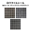 【全品P10倍+30%OFFクーポン 7/18~26】モザイクタイル タイルシール ペタットタイル メタルモザイク 強力シールタイプ おしゃれ なモザイクタイルシール モザイクタイルシール モザイクタイル 接着剤不要シール シート タイルシート タイルシール