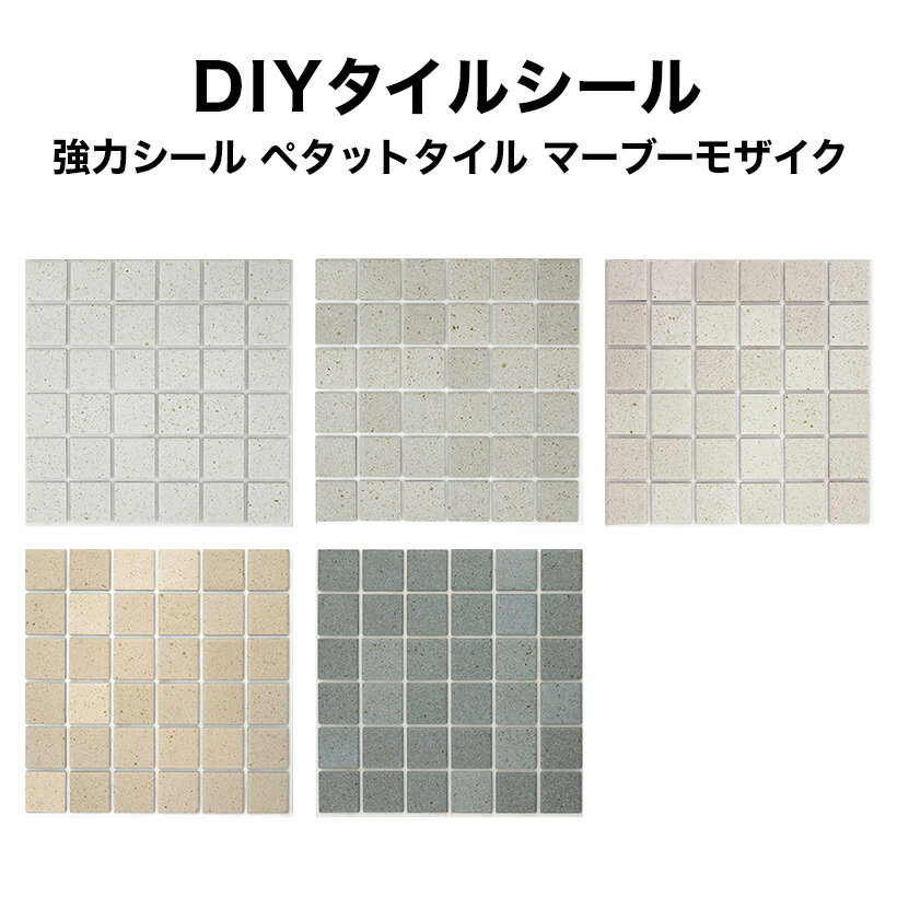 【全品P10倍+10%OFFクーポン 03/20～27】モザイクタイル タイルシール ペタットタイル マーブーモザイク 強力シールタイプ モザイクタイルシール モザイクタイルシール モザイクタイル 接着剤不要シール シート タイルシート タイルシールのサムネイル