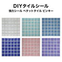 【全品P10倍+30%OFFクーポン 7/18~26】モザイクタイル タイルシール ペタットタイル ピンキー 強力シールタイプ モザイクタイルシール シール シート タイルシート タイルシール