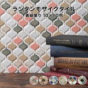 【全品P10倍 10 OFFクーポン 04/24～27】モザイクタイル ランタン ミックス 全6色 5列×10列 シート状 表紙張り加工 日本製 キッチン 洗面所 テーブル カウンター 工作 壁 壁紙 北欧 レトロ カフェ コラベル DIY リフォーム