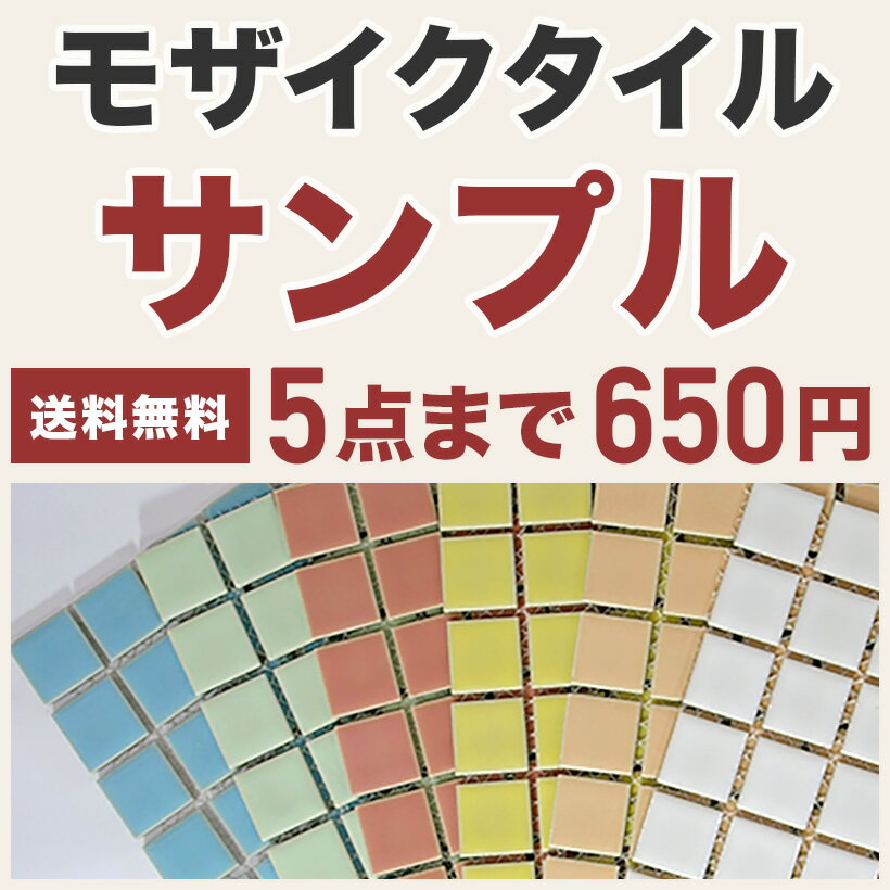 タイル モザイクタイル タイルサンプル 5種類まで 送料無料 石材 タイル シート ブリック ガラス お試し品 試供品 見本