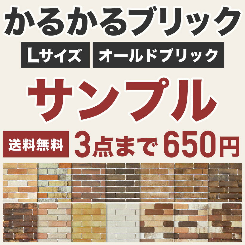 【P5倍+5%OFFクーポン 06/4～11】タイル レンガ レンガタイル サンプル 軽量レンガ かるかるブリックLサイズ・かるかるオールドブリック サンプル3種類まで