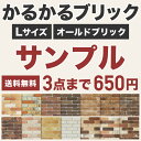 【全品P5倍 10 OFFクーポン 4/30～5/01】タイル レンガ レンガタイル サンプル 軽量レンガ かるかるブリックLサイズ かるかるオールドブリック サンプル3種類まで