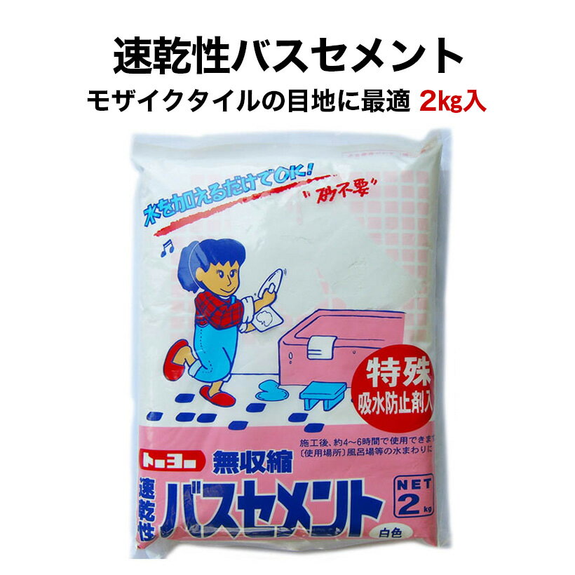 【全品P10倍+10%OFFクーポン 05/9～16】タイル モザイクタイル 速乾性バスセメント2kg ホワイト 目地込みに最適トーヨーマテラン製 水を加えるだけ モザイクタイル用 目地材