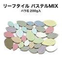 【P10倍+20%OFFクーポン 3/4~11】モザイクタイル リーフタイル パステルMIXカラー バラ売り バラ石 約200g入 20×12cm程度張れます 葉っぱの形のタイルです 大中小ランダム