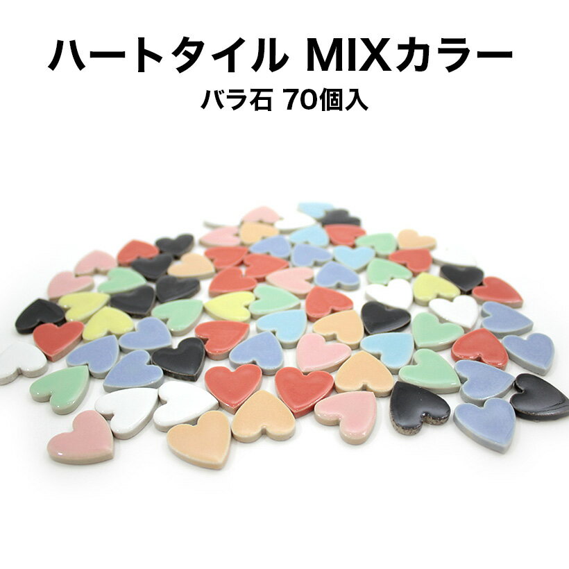 【全品P5倍+10%OFFクーポン 5/30～6/01】モザイクタイル ハートタイル MIXカラー バラ売り バラ石 約70個入 小袋入り 日本製工作 クラフト アクセサリー コースター トレー シール シート タイ…