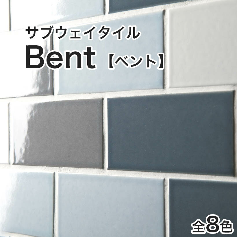 【全品P10倍+10%OFFクーポン 05/23～27】サブウェイタイル タイル Bent ベント バラ石 カウンター 台所 カフェ キッチン トイレ 洗面所 地下鉄 NYタイル モザイクタイル シール シート タイルシート タイルシール