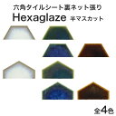 【全品P10倍 10 OFFクーポン 04/24～27】モザイクタイル シート 六角形タイル Hexaglaze ヘキサグレイズ 凹面 半マスカット バラ石 日本製 キッチン 洗面所 テーブル モザイクタイル シール シート タイルシート タイルシール