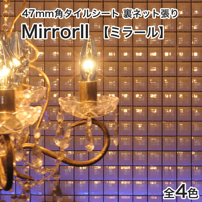 モザイクタイルシート 47mm角 Mirrorll(ミラール) 多角面 裏ネット張り［日本製］キッチン 洗面所 トイレ カウンター 工作 壁 壁紙 カフェ キラキラ DIY リフォーム