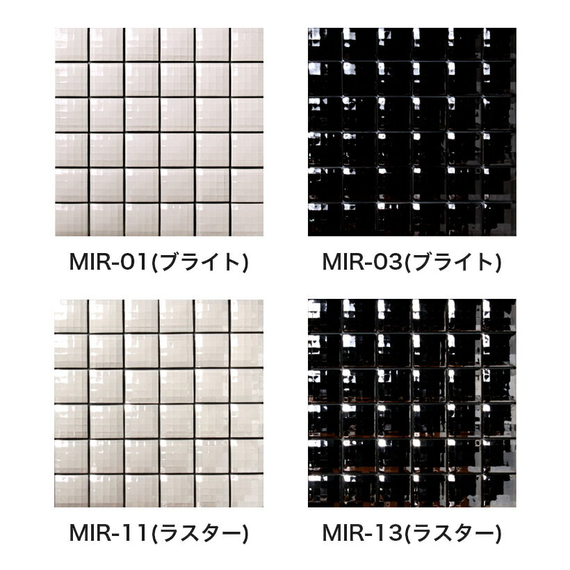 モザイクタイルシート 47mm角 Mirrorll(ミラール) 多角面 裏ネット張り［日本製］キッチン 洗面所 トイレ カウンター 工作 壁 壁紙 カフェ キラキラ DIY リフォーム