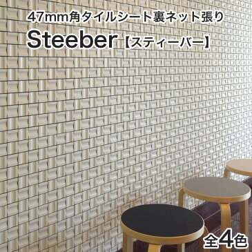 モザイクタイルシート47mm角 Steeber(スティーバー) 石面・ラウンド面状 裏ネット張り［日本製］キッチン 洗面所 トイレ カウンター 工作 壁 壁紙 カフェ 北欧 DIY リフォーム