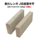 【全品P10倍 10 OFFクーポン 04/14～18】耐火レンガ JIS並形半平 1ケース 10個入送料込※北海道 沖縄 一部離島は注文不可 ピザ窯やバーベキュー炉などに最適！サイズ約23×11.4×3～3.5cm1個の重さ約1.8kg