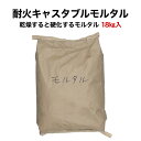 耐火キャスタブルモルタル18kg【送料込※関東〜関西地区】 ...