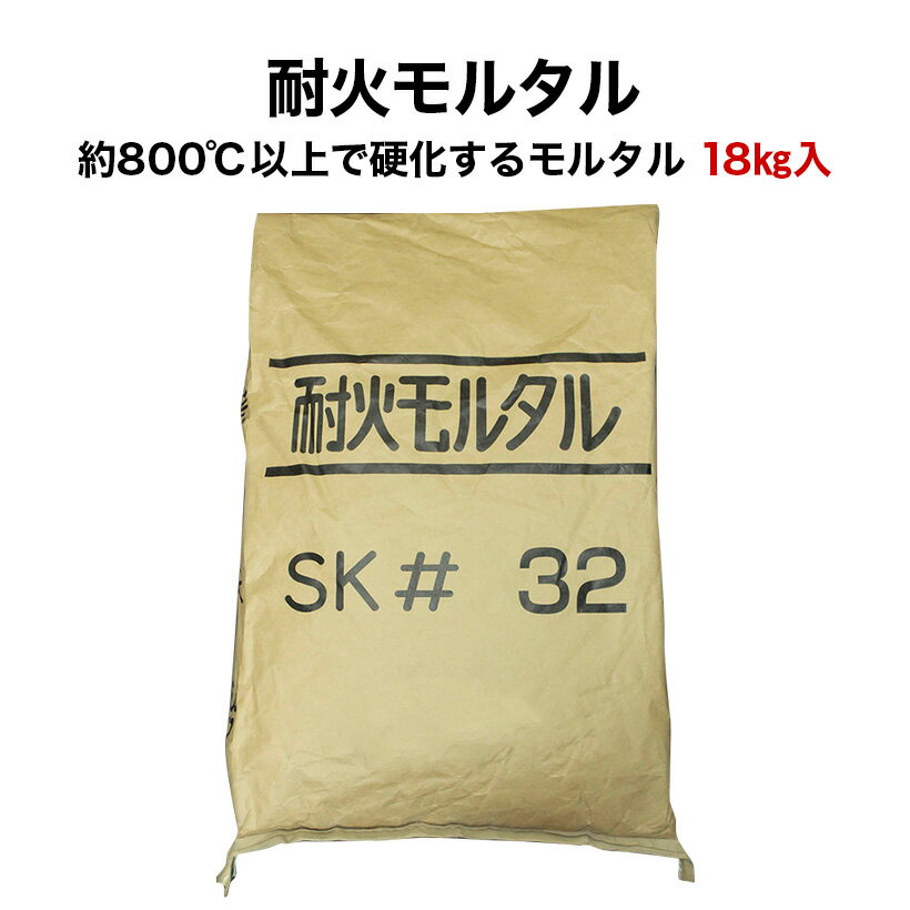 耐火モルタル18kg送料込※北海道・沖縄・一部離島は注文不可 古レンガ ピザ窯 ピザ釜 バーベキュー 耐火煉瓦 耐火レンガ 耐火れんが 花壇 フラワー ガーデニング 簡単 積むレンガ