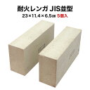 【全品P5倍+10%OFFクーポン 3/30～4/01】耐火レンガ JIS並形 1ケース 5個入送料込※北海道・沖縄・一部離島は注文不可 ピザ窯やバーベキュー炉などに最適！サイズ約23×11.4×6.5cm1個の重さ約3.5kg