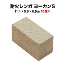 【全品P10倍+10%OFFクーポン 05/9～16】耐火レンガ ヨーカンS サイズ約5.5×11.4×5～6.5cm 10個入送料込※北海道・沖縄・一部離島は注文不可 ピザ窯やバーベキュー炉などに最適！古レンガ 耐火煉瓦 耐火レンガ 耐火れんが BBQ