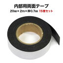 【全品P10倍+10%OFFクーポン 02/4～10】15個セット 強力専用両面テープ 内部用 20mm×2m×0.7mm