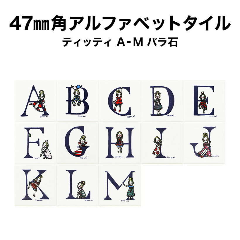 【全品P5倍+10%OFFクーポン 11/14〜16】47ミリ角ティッティアルファベットタイル A〜M 約47×47×厚さ4.5..