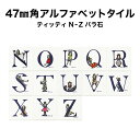 47ミリ角ティッティアルファベットタイル N～Z 約47×47×厚さ4.5mm 1個売り モザイクタイル 文字タイル イニシャル モザイクタイル