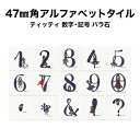 47ミリ角ティッティアルファベットタイル 数字・記号 約47×47×厚さ4.5mm 1個売り モザイクタイル 文字タイル モザイクタイル