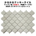 タイル 軽量 レンガ かるかるクッキータイル ランタン型 60枚入 両面テープ付 karukaru-mbr-51-60-2set 2箱セット