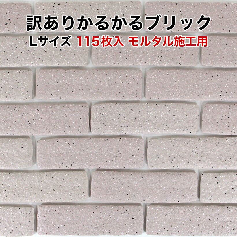 訳あり特価品 かるかるブリックLサイズWK-GB-5K 軽量ブリック115枚入りモルタル施工用裏足付 モルタルは付属していません サイズ約21.3×6.3×1.2cm