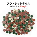 【全品P10倍+30%OFFクーポン 4/24~27】訳あり特価品 丸モザイクタイル アウトレット 500g入 バラ石 wk-r-110