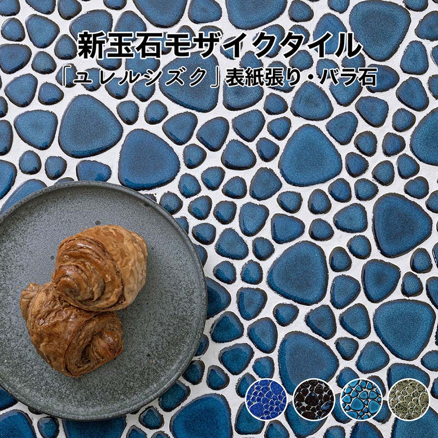 【全品P10倍+30%OFFクーポン 10/4〜9】モザイクタイル シート 昭和 レトロ 玉石 丸 乱形 窯変 単色 磁器質 施釉 全4色 シート状 表紙張り加工 バラ石 日本製 床 壁 キッチン 浴室 洗面台 浴槽 トイレ 玄関 補修 アンティーク 大正