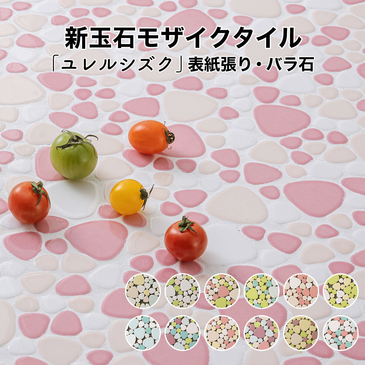 【全品P10倍+30%OFFクーポン 10/4〜9】モザイクタイル シート 昭和 レトロ 玉石 丸 乱形 ミックスカラー 磁器質 施釉 全12色 シート状 表紙張り加工 バラ石 日本製 床 壁 キッチン 浴室 洗面台 浴槽 トイレ 玄関 補修 アンティーク 大正