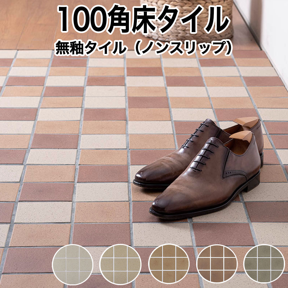 【全品P10倍+10%OFFクーポン 05/9～16】100角床タイル 一枚単位の販売　バラ石出荷 床用四角形無釉タイル　全8色