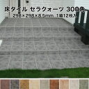 【全品P10倍+10%OFFクーポン 5/30〜6/1】床 タイル 300角 セラクォーツ 298×298×8.5mm 1箱12枚入 防滑 グリップ面状 石調 ...
