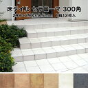 【全品P10倍+10%OFFクーポン 5/30〜6/1】床 タイル 300角 セラローマ 298×298×8.5mm 1箱12枚入 テラコッタ調 ナチュラル 防...