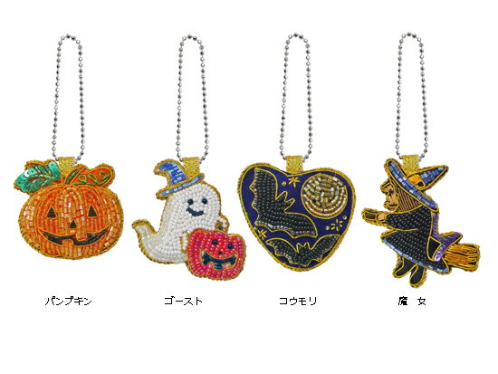 チリア 田川啓二 ハッピーハロウィンのオーナメント Halloween パンプキン かぼちゃ ゴースト おばけ 魔女 コウモリ こうもり ビーズ刺繍 刺しゅう バッグチャーム ビーズ スパンコール モール キラキラ 輝 TILIA ちりあ たがわけいじ かわいい プレゼント ギフト メール便